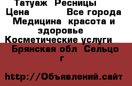 Татуаж. Ресницы 2D › Цена ­ 1 000 - Все города Медицина, красота и здоровье » Косметические услуги   . Брянская обл.,Сельцо г.